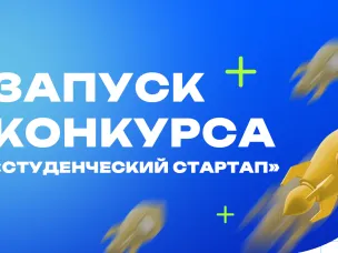 Нижегородцы могут получить грант на свои научные проекты в рамках конкурса «Студенческий стартап»